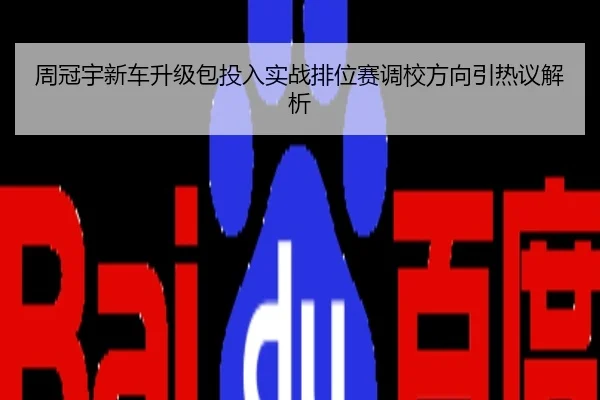 周冠宇新车升级包投入实战排位赛调校方向引热议解析