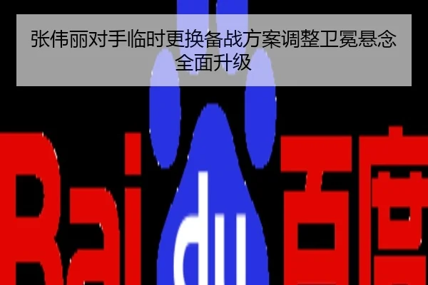 张伟丽对手临时更换备战方案调整卫冕悬念全面升级